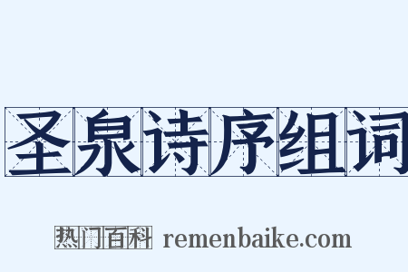 圣泉诗序组词是什么意思的图片